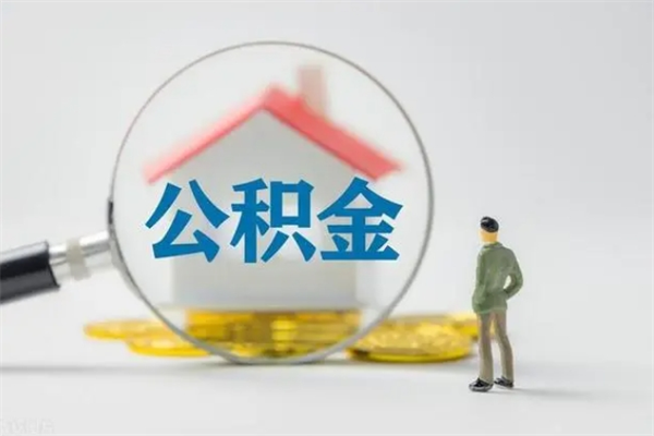 海宁辞职之后可以把公积金取出来吗（海宁辞职后住房公积金提取）